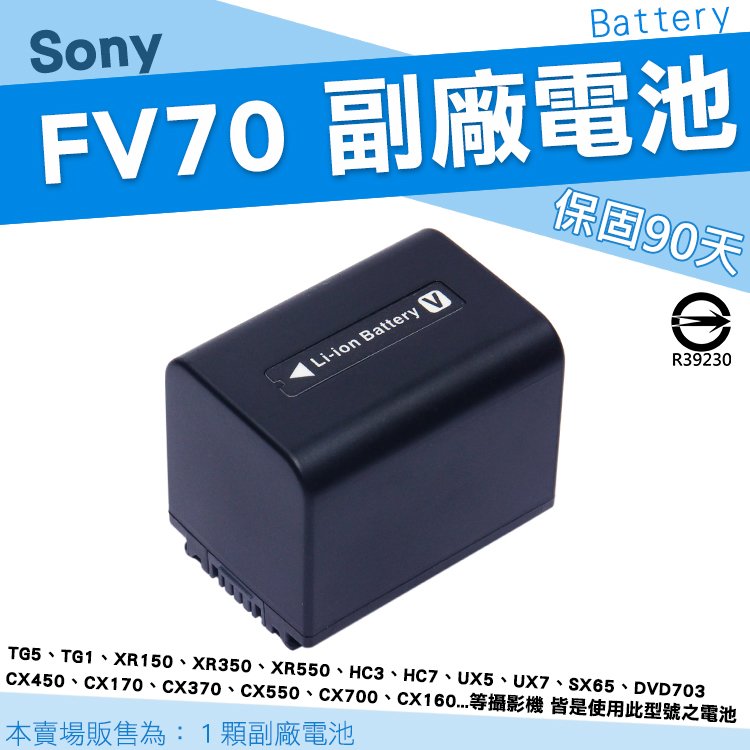 SONY NP-FV70 電池 FV70 副廠電池 V系列 電池 鋰電池 攝影機 HDR XR150 XR350 XR500 XR520 XR550 CX450 CX500 CX520 CX550