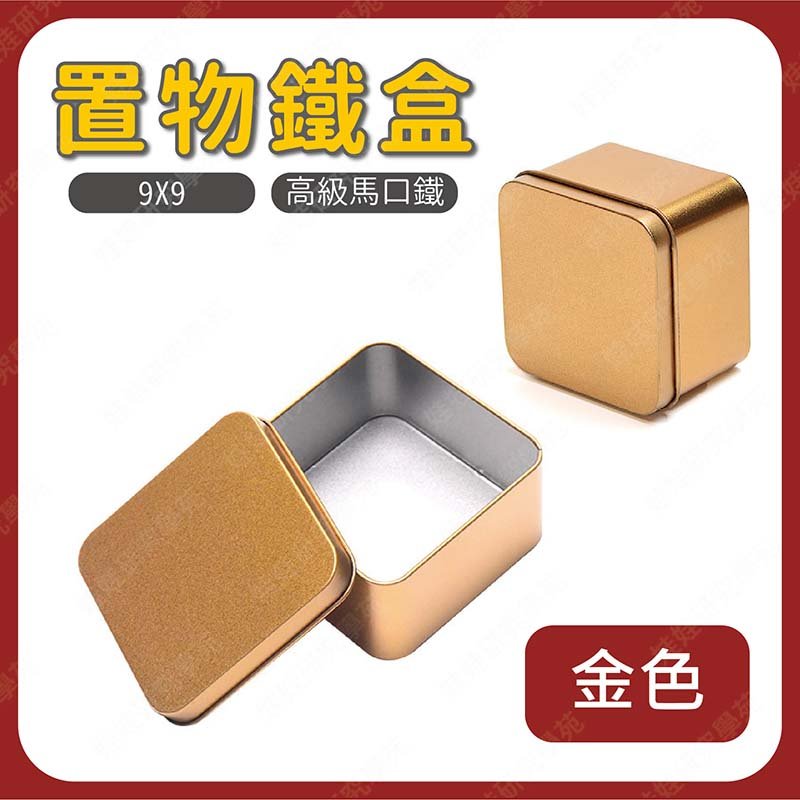 ㊣娃娃研究學苑㊣置物鐵盒(方) 金色 正方形盒 喜糖盒 馬口鐵盒(SS279)