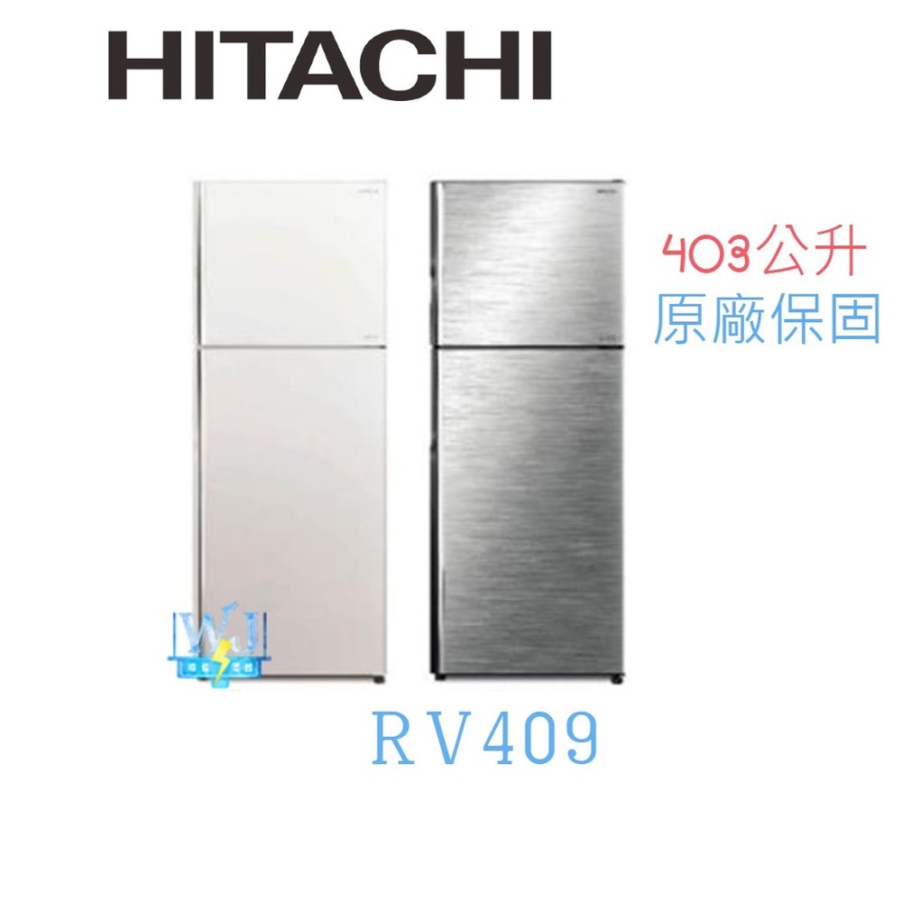 可議價【暐竣電器】HITACHI 日立 RV409 / R-V409 兩門冰箱 1級能源效率 取代RV399