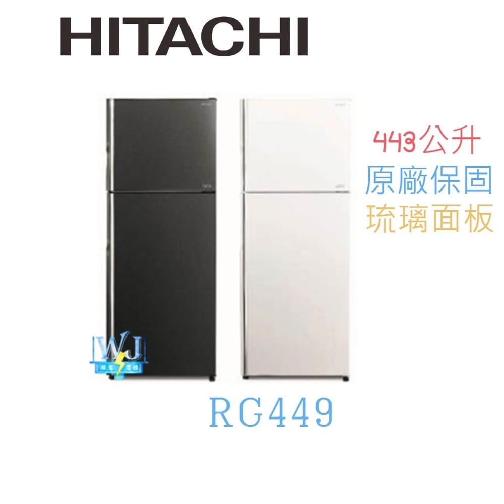 可議價【暐竣電器】HITACHI 日立 RG449 兩門冰箱 R-G449 1級能源效率電冰箱 取代RG439