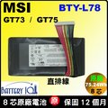 原廠 微星 BTY-L78 直排線 電池 MSI (GT75 8RF 8RG) (GT75VR 7RE 7RF) MS-1814 MS-1815 MS-1816 MS1814 MS1815 MS1816