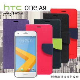 【現貨】HTC One A9 經典書本雙色磁釦側翻可站立皮套 手機殼【容毅】