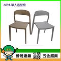 [晉茂五金] 辦公家具 609A 單人造型椅 另有辦公椅/折疊桌/折疊椅 請先詢問價格和庫存