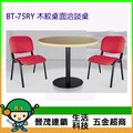 [晉茂五金] 辦公家具 BT-75RY 木紋桌面洽談桌 另有辦公椅/折疊桌/折疊椅 請先詢問價格和庫存