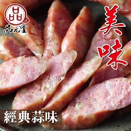 【599免運】品元堂蒜味香腸1包組(300公克/1包)