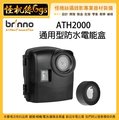 怪機絲 3期含稅 Brinno ATH2000 通用防水電能盒 縮時攝影機 防水殼 縮時相機 長效 高效能 建築工程