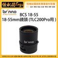 怪機絲 12期含稅 Brinno BCS 18-55 18-55mm 鏡頭 TLC200 Pro用 縮時攝影機 縮時相機