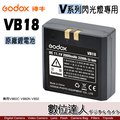 【數位達人】Godox 神牛 VB18 原廠鋰電池 / VB-18 適用 V860C V860N V850 閃光燈 閃燈 外拍燈