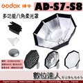 【數位達人】GODOX 神牛 AD-S7-S8 多功能八角柔光罩 / 適用 AD360 AD200 閃光燈 蜂巢罩 雷達罩 網格
