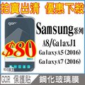 [佐印興業] 出清保護貼 Samsung 保護貼 鋼化玻璃貼 鋼化膜 拍賣出清 A8 J1 A5/A7保護貼 保護膜