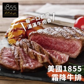 【599免運】美國1855黑安格斯熟成霜降牛排1片組(150公克/1片)