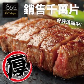 【599免運】美國1855黑安格斯熟成霜降牛排~超厚切1片組(300公克/1片)