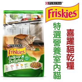 ★Friskies喜躍．特選營養室內貓配方 貓乾糧1.1公斤