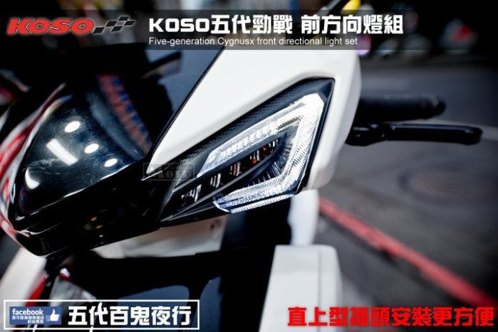☆麥可機車精品☆【KOSO 五代勁戰百鬼夜行LED 前方向燈組】五代新勁戰 