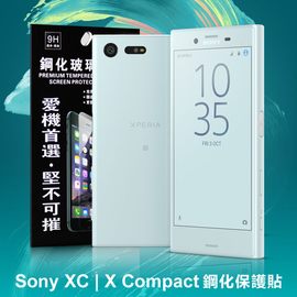 【現貨】SONY Xperia XC / X Compact 超強防爆鋼化玻璃保護貼 (非滿版)【容毅】