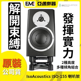 IsoAcoustics ISO-155 喇叭架/桌上型/書架喇叭/音響墊材/喇叭隔振/PTT好評│亞邁樂器