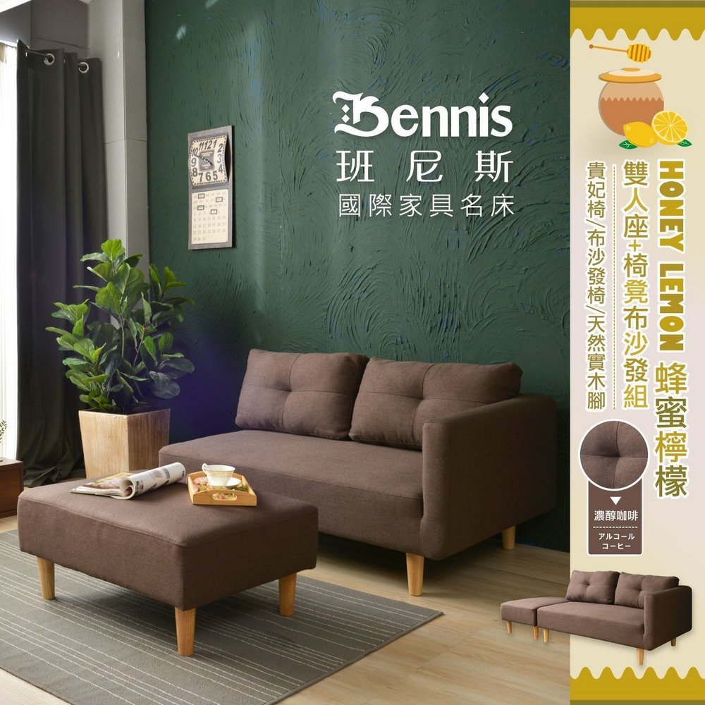 【班尼斯國際名床】日本熱賣【蜂蜜檸檬 雙人座+椅凳布沙發組】日本直銷款/貴妃椅/布沙發椅/天然實木腳