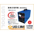 @UD工具網@ 台灣製造 變頻式電焊機 250電焊機 變頻式 電焊機 電焊夾 接地夾 單相 AC220V 高品質