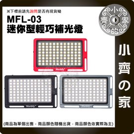 MFL-03 鋁合金 輕薄型 手機 單眼 直播 LED 補光燈 攝影燈 支援行動電源USB充電 小齊的家