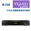 卡拉OK音響推薦 Inyuan音圓 B-730卡拉OK高畫質伴唱機 電腦點歌機 升級大容量3TB硬碟