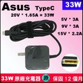原廠 Asus 華碩 TypeC 33W 充電器 變壓器 chromebook C101PA W16-033N2A USBC type-C USB-C