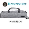 德國 Messermeister 攜帶型 5件式(1033-5H灰) 刀套組 刀鞘 刀具箱 刀具袋 露營 收納