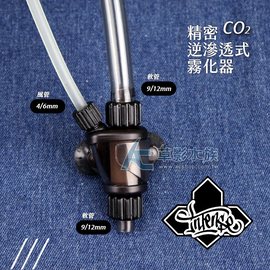 【AC草影】香港 INTENSE 精密逆滲透式CO2霧化器（9/12mm）【一個】