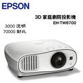 ◆愛普生 Epson EH-TW6700 頂級1080P家庭劇院投影機.3年燈泡保固.公司貨《贈100吋16:9手拉幕》