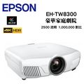 ◆愛普生 EPSON EH-TW8300 4K HDR 劇院投影機【4K高級線材】