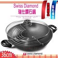 瑞士 Swiss Diamond XD 頂級鑽石鍋D 36cm 6.0L 中華炒鍋 雙耳炒鍋 含蓋 XD61136C