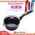 瑞士 Swiss Diamond XD 頂級鑽石鍋 18cm 2.1L 單柄湯鍋 湯鍋 醬汁鍋 含蓋XD6718C