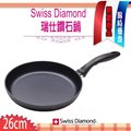 瑞士 Swiss Diamond XD 頂級鑽石鍋 26cm 單柄平底鍋 單柄 不含蓋 平底鍋 炒鍋 XD6426