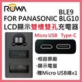 ROWA 樂華 FOR PANASONIC 國際牌 BLE9 BLG10 LCD顯示 USB Type-C 雙槽雙孔電池充電器 相容原廠 雙充 GH2 G6 G5 FZ200