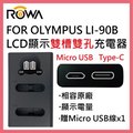 ROWA 樂華 FOR OLYMPUS LI-90B LI90B LCD顯示 USB Type-C 雙槽雙孔電池充電器 相容原廠 雙充 TG2 TG3 TG1 XZ2 XZ-2 TG-5 TG-4 TG4 TG5