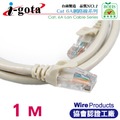 i-gota CAT6A超高速網路多彩線頭傳輸線 十字溝槽網路線 1m-CB959