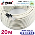 i-gota CAT6A超高速網路多彩線頭傳輸線 十字溝槽網路線 20m-CB1665