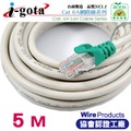 i-gota CAT6A超高速網路多彩線頭傳輸線 十字溝槽網路線 5m-CB988