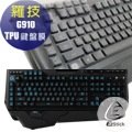 【Ezstick】羅技 Logitech G910 Orion SPARK 系列專用 高級TPU鍵盤保護膜
