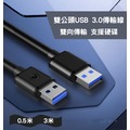 USB3.0 高速雙頭usb數據線/傳輸線 兩頭公對公 亮黑色3米長 優質線材 傳輸快速穩定 筆電/桌機/機上盒必備