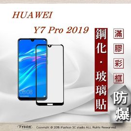 【現貨】華為 HUAWEI Y7 Pro 2019 - 2.5D滿版滿膠 彩框鋼化玻璃保護貼 9H【容毅】