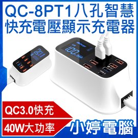 【小婷電腦＊充電器】全新 QC-8PT1八孔智慧快充電壓顯示充電器 40W大功率 QC3.0快充 AC100~240V