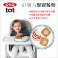 ✿蟲寶寶✿【美國OXO】兒童餐具 吸盤用餐不打翻 好吸力學習餐盤