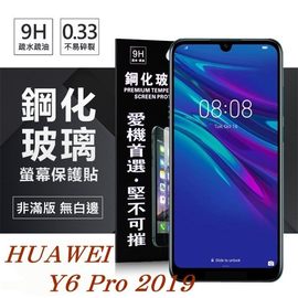 【現貨】 華為 HUAWEI Y6 Pro 2019 超強防爆鋼化玻璃保護貼 (非滿版)【容毅】