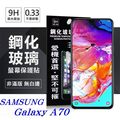 【現貨】 三星 Samsung Galaxy A70 超強防爆鋼化玻璃保護貼 (非滿版) 螢幕保護貼【容毅】