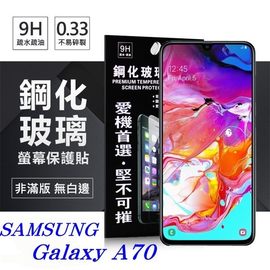 【愛瘋潮】三星 Samsung Galaxy A70 超強防爆鋼化玻璃保護貼 (非滿版) 螢幕保護貼