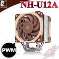 [ PC PARTY ] 貓頭鷹 Noctua NH-U12A 非對稱 單塔 七導管 雙扇 靜音CPU散熱器
