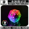 [地瓜球@] Bitspower Hexagon Flow Indicator BP-HFI-DRGB 水流指示計 5v ARGB