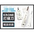 現貨【 KRONE科隆 】打線刀 一體成型 加厚刀身 長/ 短版 打線器 壓線器 剪線 理線 ABS