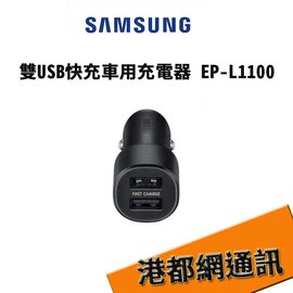 【原廠貨】 三星 雙USB快充車用充電器 EP-L1100