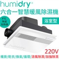HumiDry 六合一智慧暖風除濕機 BRA-220V 浴室型